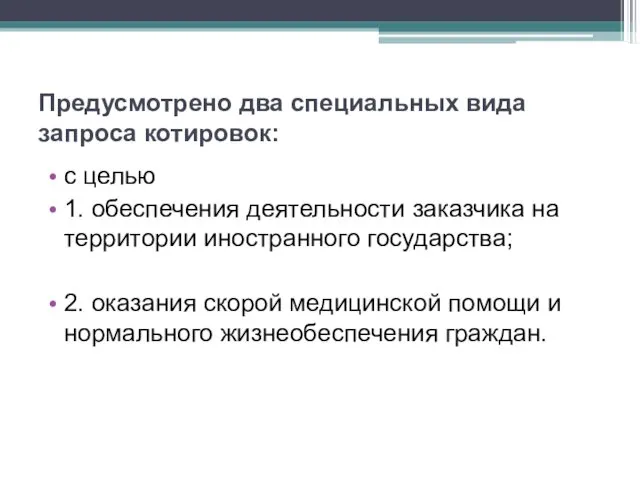 Предусмотрено два специальных вида запроса котировок: с целью 1. обеспечения