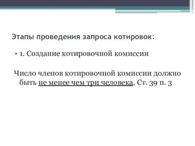 Этапы проведения запроса котировок: 1. Создание котировочной комиссии Число членов