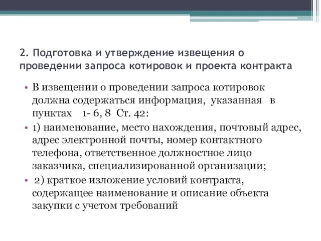 2. Подготовка и утверждение извещения о проведении запроса котировок и