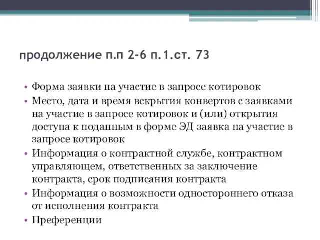 продолжение п.п 2-6 п.1.ст. 73 Форма заявки на участие в