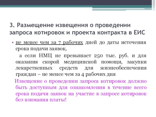 3. Размещение извещения о проведении запроса котировок и проекта контракта