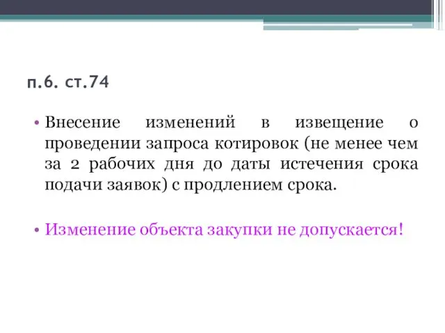 п.6. ст.74 Внесение изменений в извещение о проведении запроса котировок