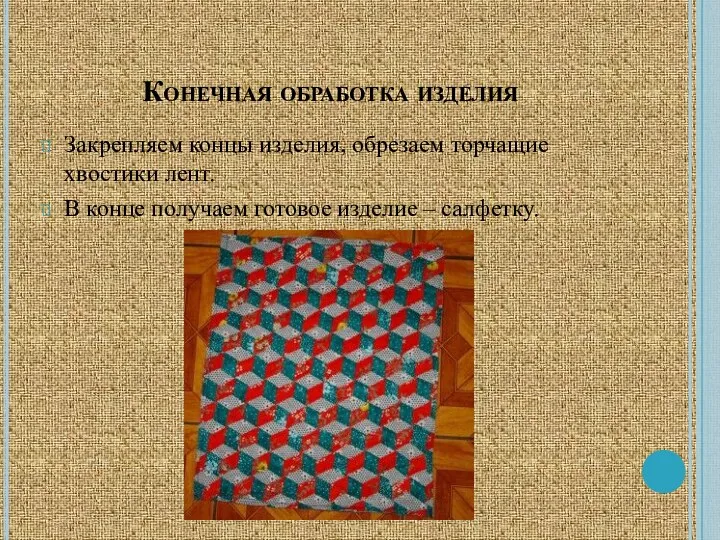 Конечная обработка изделия Закрепляем концы изделия, обрезаем торчащие хвостики лент. В конце получаем