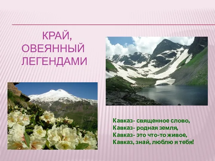 Край, овеянный легендами Кавказ- священное слово, Кавказ- родная земля, Кавказ- это что-то живое,