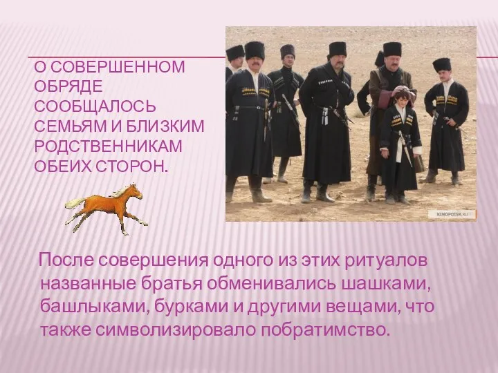 О совершенном обряде сообщалось семьям и близким родственникам обеих сторон. После совершения одного