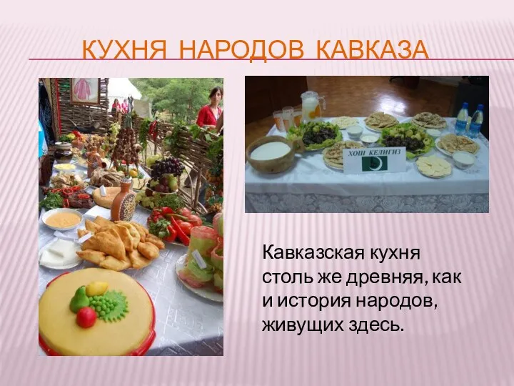 кухня народов кавказа Кавказская кухня столь же древняя, как и история народов, живущих здесь.