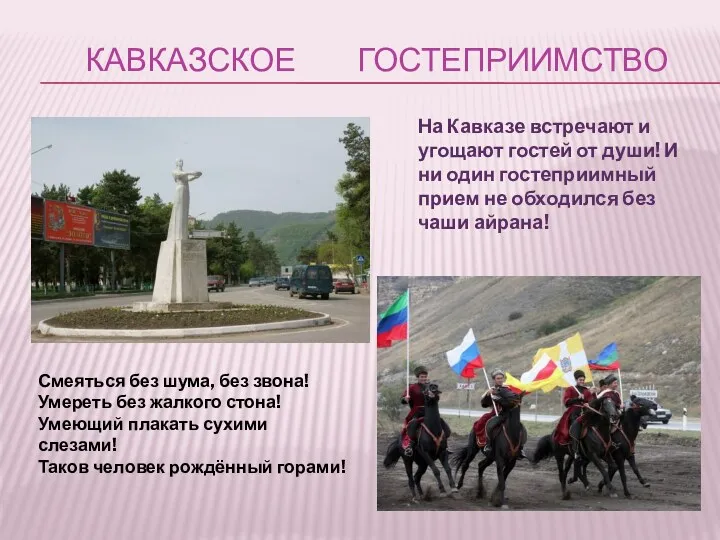 Кавказское гостеприимство Смеяться без шума, без звона! Умереть без жалкого стона! Умеющий плакать