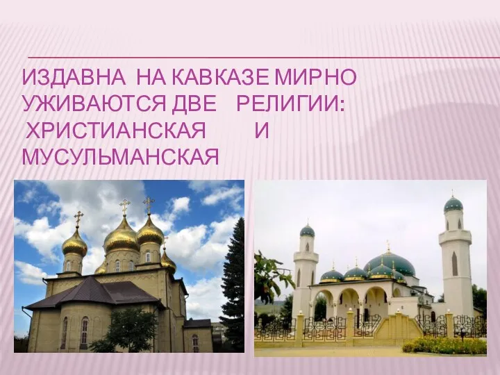 Издавна на кавказе мирно уживаются две религии: христианская и мусульманская