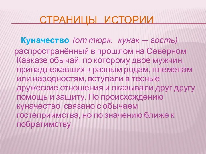 СТРАНИЦЫ ИСТОРИИ Куначество (от тюрк. кунак — гость) распространённый в прошлом на Северном