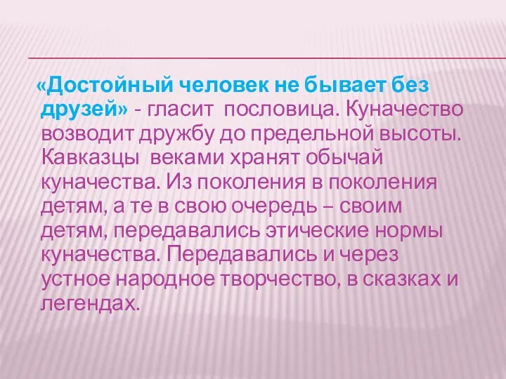 «Достойный человек не бывает без друзей» - гласит пословица. Куначество возводит дружбу до