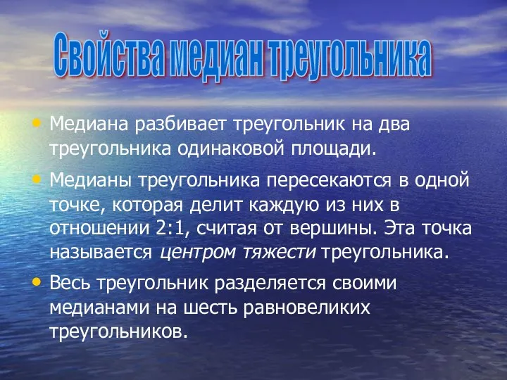 Медиана разбивает треугольник на два треугольника одинаковой площади. Медианы треугольника