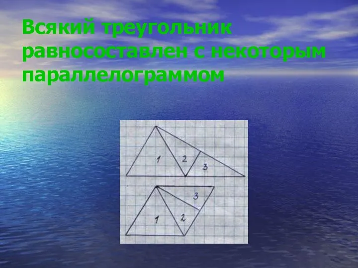 Всякий треугольник равносоставлен с некоторым параллелограммом
