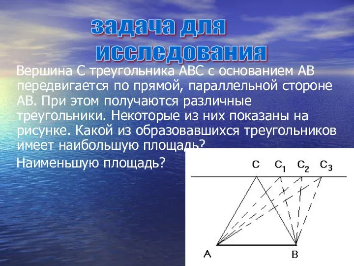 Вершина С треугольника АВС с основанием АВ передвигается по прямой, параллельной стороне АВ.