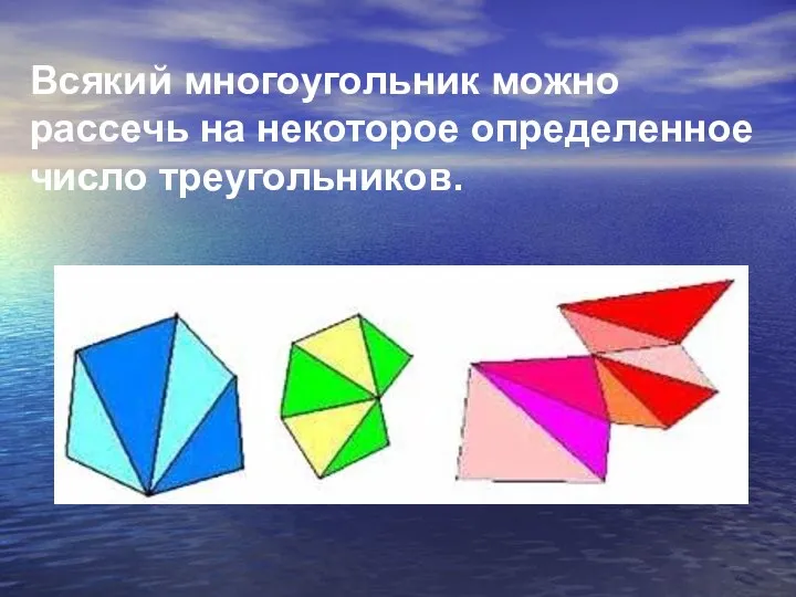 Всякий многоугольник можно рассечь на некоторое определенное число треугольников.