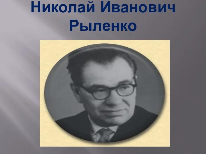 Николай Иванович Рыленко