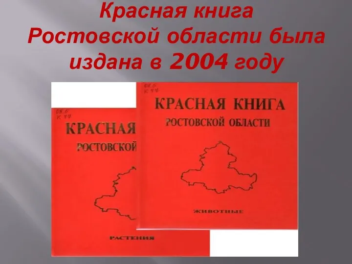 Красная книга Ростовской области была издана в 2004 году