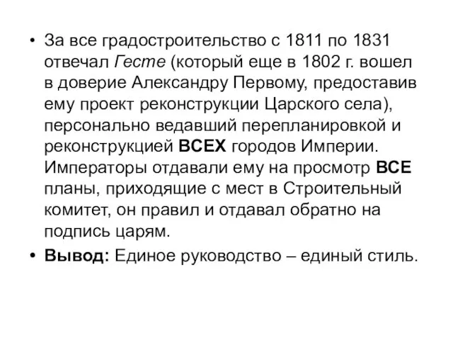 За все градостроительство с 1811 по 1831 отвечал Гесте (который