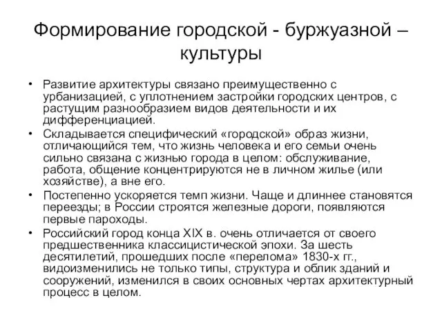 Формирование городской - буржуазной –культуры Развитие архитектуры связано преимущественно с