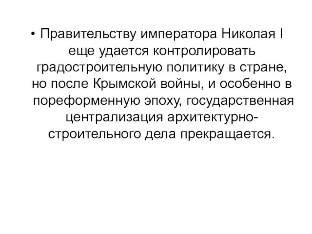 Правительству императора Николая I еще удается контролировать градостроительную политику в