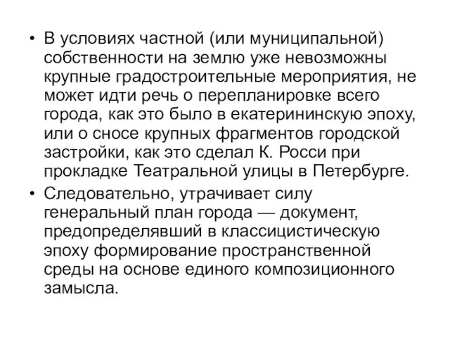 В условиях частной (или муниципальной) собственности на землю уже невозможны