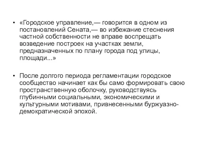 «Городское управление,— говорится в одном из постановлений Сената,— во избежание