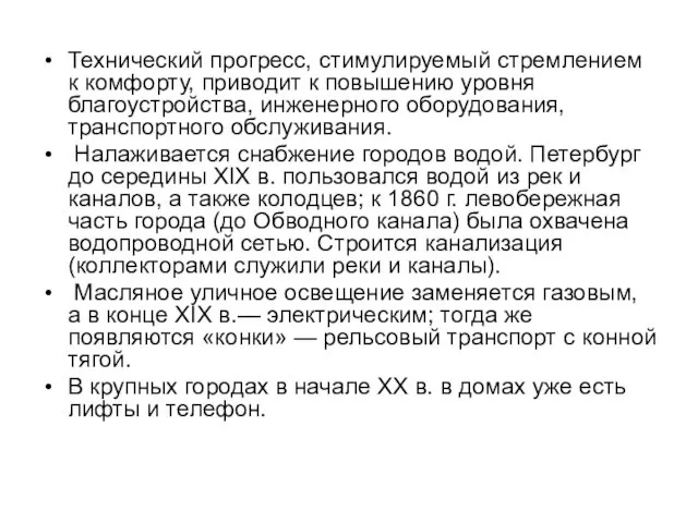 Технический прогресс, стимулируемый стремлением к комфорту, приводит к повышению уровня