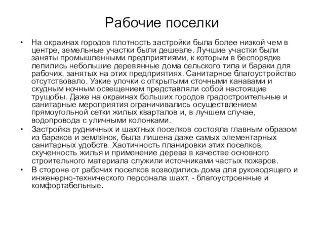 Рабочие поселки На окраинах городов плотность застройки была более низкой