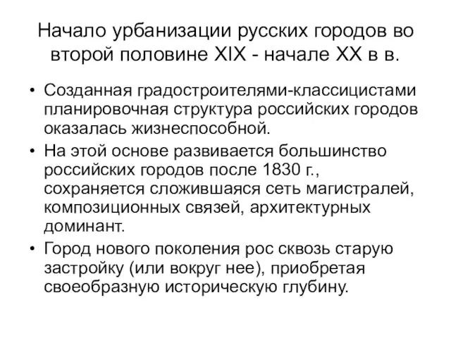 Начало урбанизации русских городов во второй половине XIX - начале