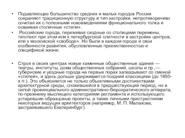 Подавляющее большинство средних и малых городов России сохраняют традиционную структуру