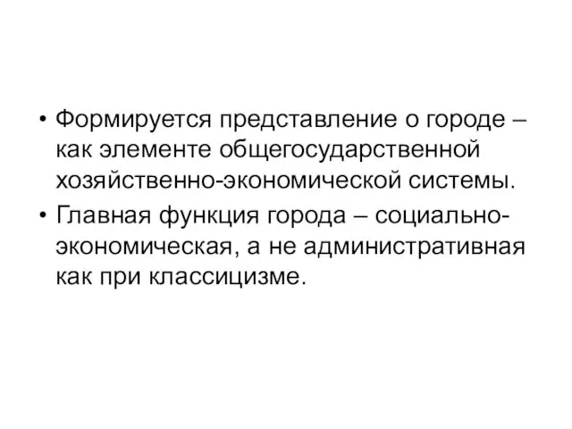 Формируется представление о городе – как элементе общегосударственной хозяйственно-экономической системы.