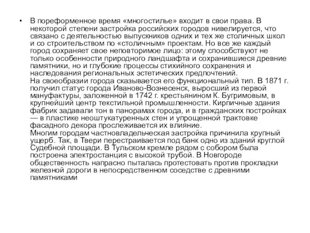 В пореформенное время «многостилье» входит в свои права. В некоторой