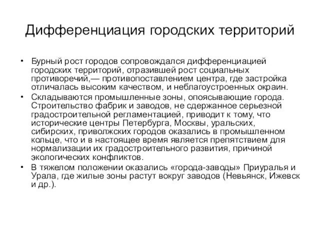 Дифференциация городских территорий Бурный рост городов сопровождался дифференциацией городских территорий,