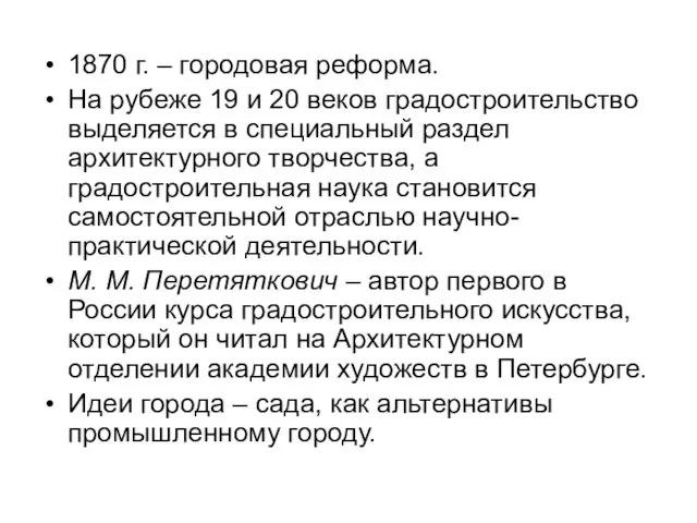 1870 г. – городовая реформа. На рубеже 19 и 20