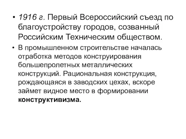 1916 г. Первый Всероссийский съезд по благоустройству городов, созванный Российским