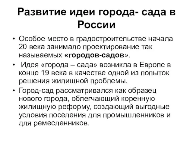 Развитие идеи города- сада в России Особое место в градостроительстве