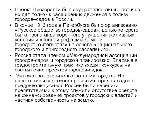 Проект Прозоровки был осуществлен лишь частично, но дал толчок к