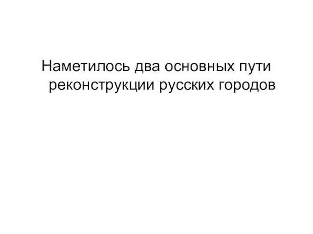 Наметилось два основных пути реконструкции русских городов