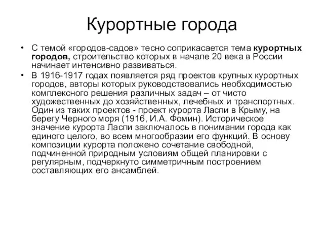 Курортные города С темой «городов-садов» тесно соприкасается тема курортных городов,