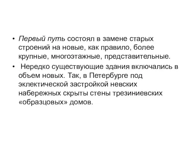 Первый путь состоял в замене старых строений на новые, как