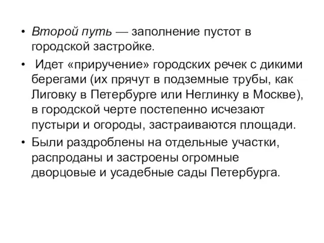 Второй путь — заполнение пустот в городской застройке. Идет «приручение»