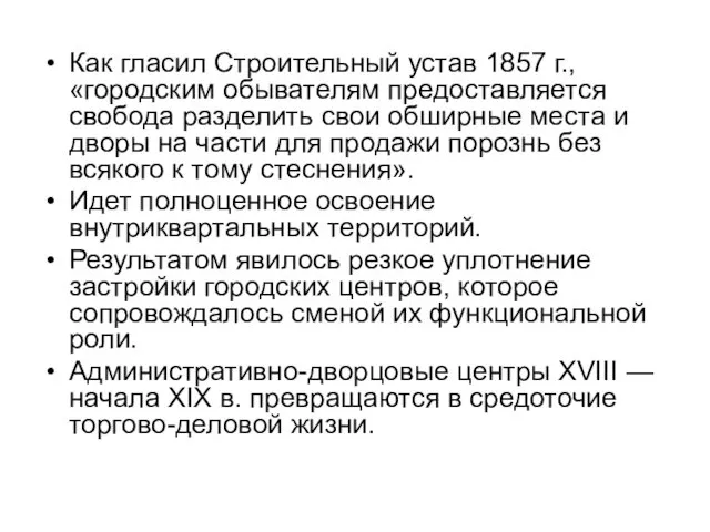 Как гласил Строительный устав 1857 г., «городским обывателям предоставляется свобода