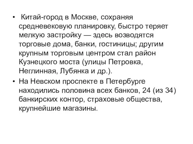 Китай-город в Москве, сохраняя средневековую планировку, быстро теряет мелкую застройку