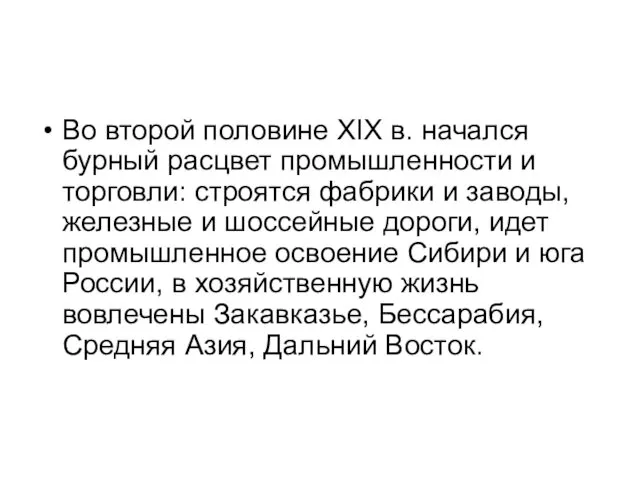 Во второй половине XIX в. начался бурный расцвет промышленности и