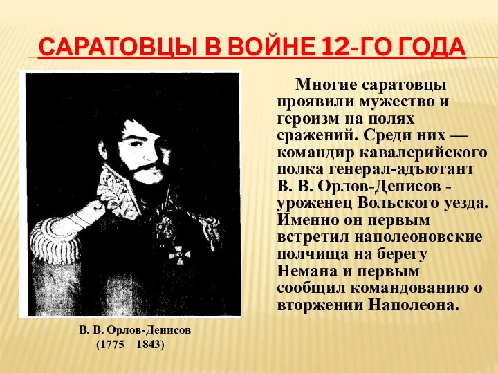 Саратовцы в войне 12-го года Многие саратовцы проявили мужество и