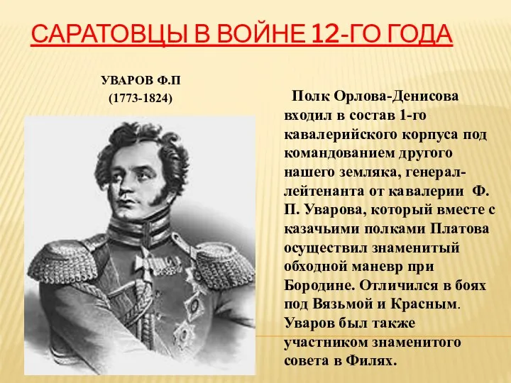 Саратовцы в войне 12-го года Уваров Ф.П (1773-1824) Полк Орлова-Денисова