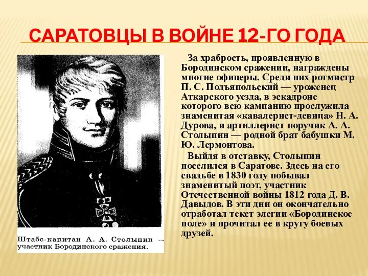 Саратовцы в войне 12-го года За храбрость, проявленную в Бородинском