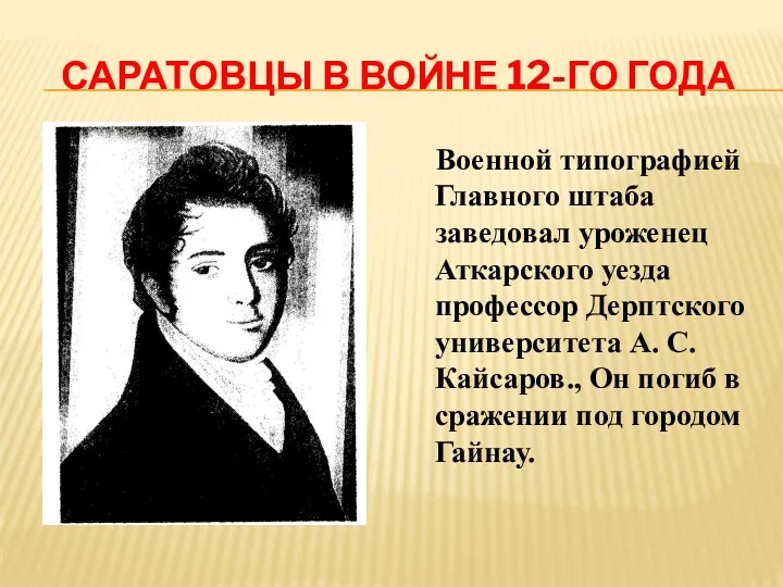 Саратовцы в войне 12-го года Военной типографией Главного штаба заведовал