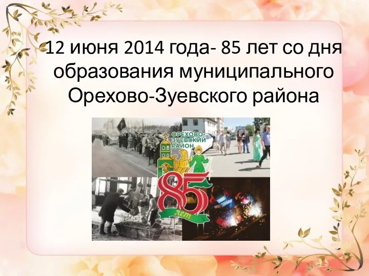 12 июня 2014 года- 85 лет со дня образования муниципального Орехово-Зуевского района