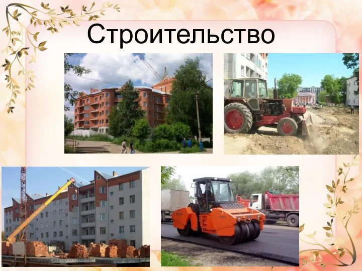 Строительство