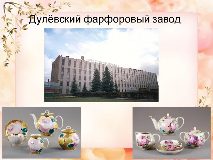 Дулёвский фарфоровый завод